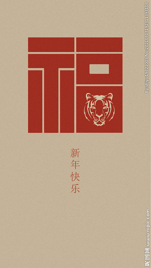 虎年福字