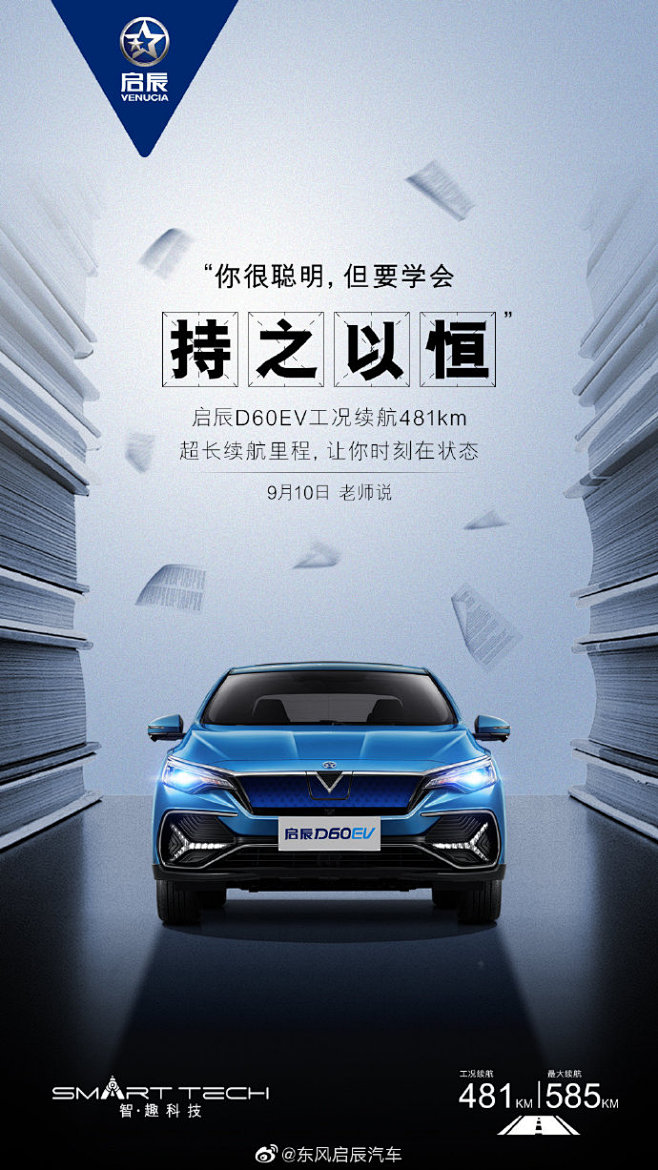 九月谢恩师,启辰d60ev以专业