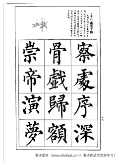 qihoo.com 著名書法家張書範《楷書技法--柳體筆法與結構》 sh.qihoo.