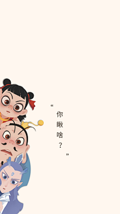 小西瓜瓜瓜采集到哪吒