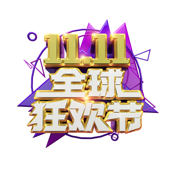 可下载 双11 11设计文字排版文字设计文字素材排版设计双11png 双11透明底素材双11字体设计字体素材透明png 11素材促销素材