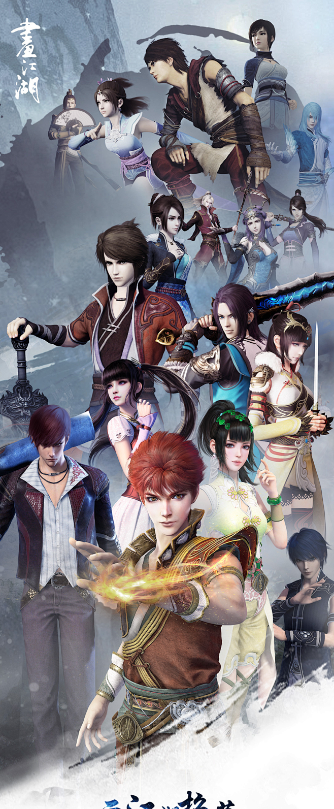 画江湖人物群像