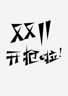 AI面条采集到1