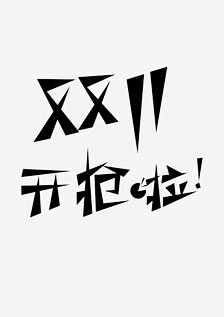 罗密欧1987采集到集思广益~