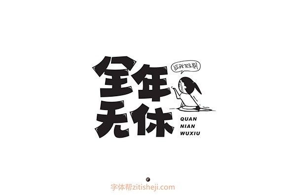 1413全年无休34p字体帮