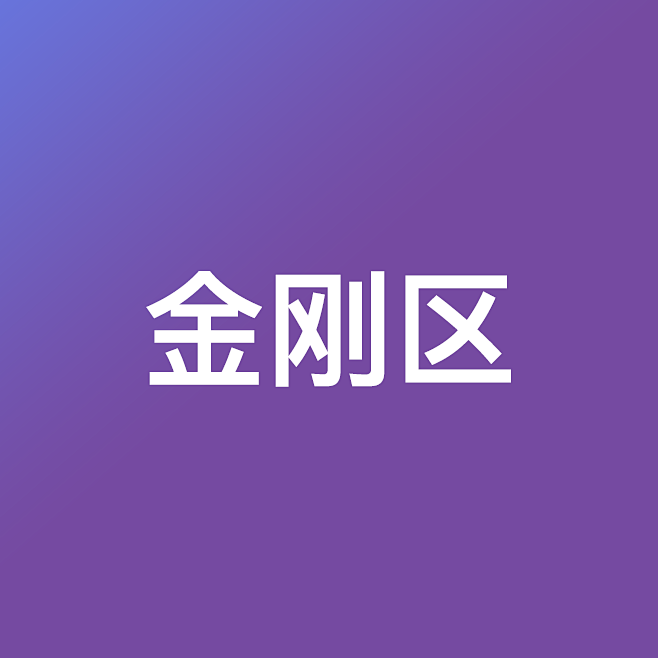 金刚区-花瓣网|陪你做生活的设计师 | 金刚区