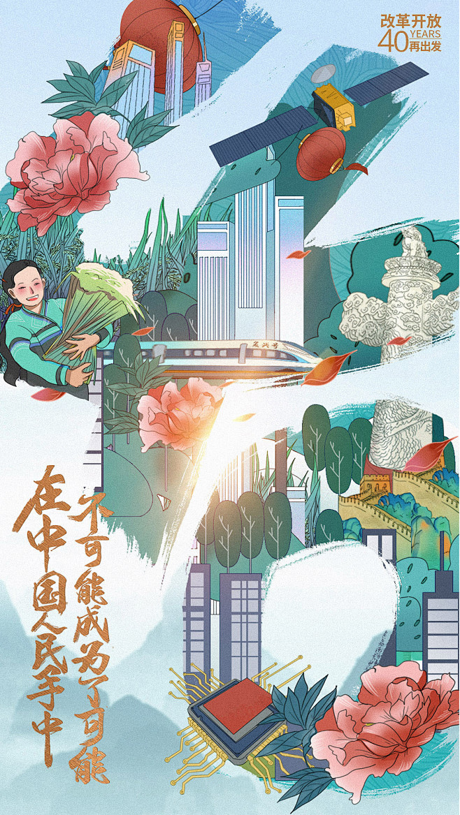 人民日报改革开放40周年系列海报插画04
