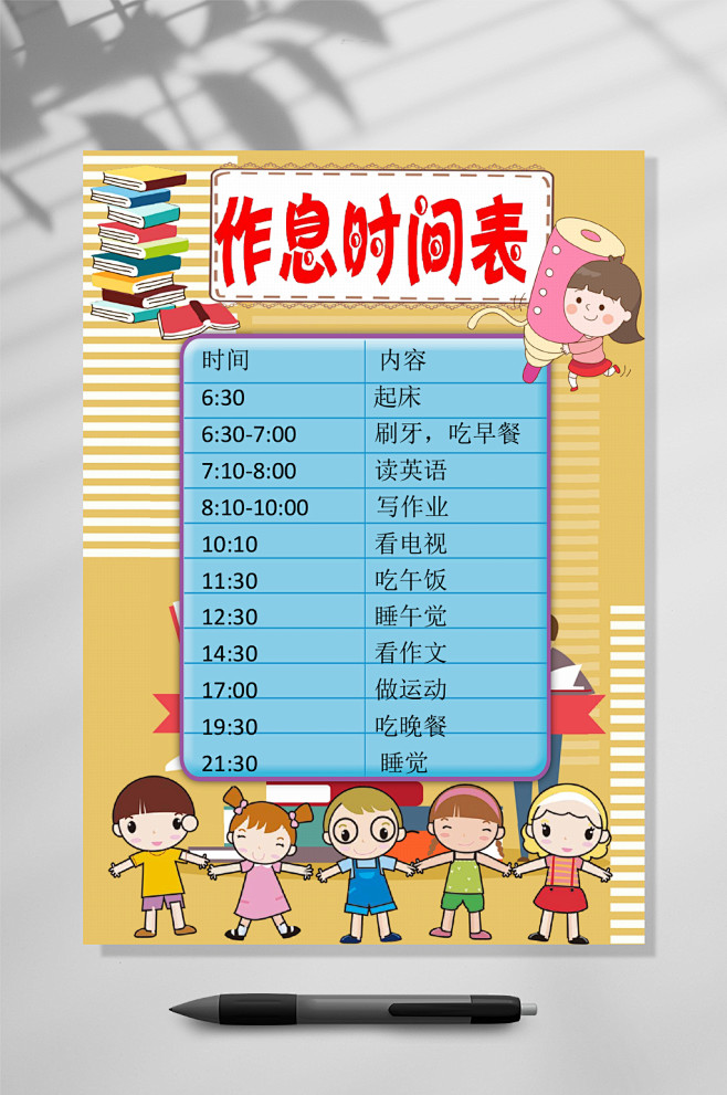 卡通设计作息时间表word众图网