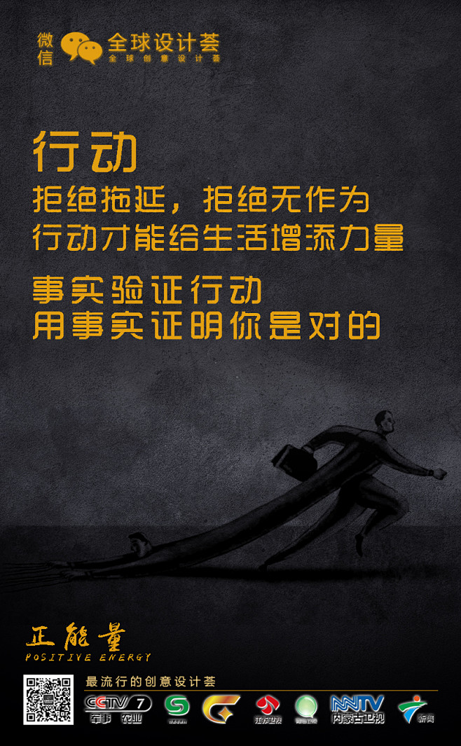 正能量励志行动全球设计荟黑色海报