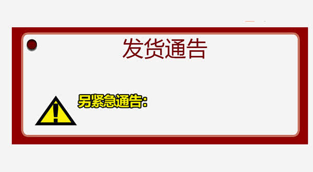 淘宝直播间挂图悬浮发货通告