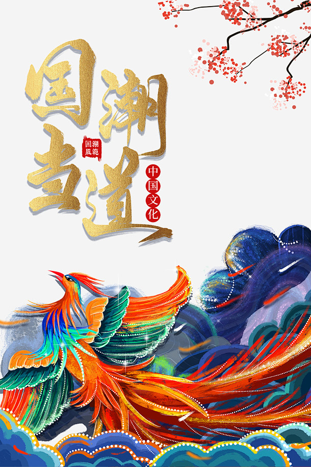 国潮背景元素