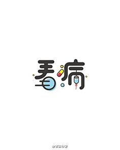 Ada-Fang采集到品牌-字体设计