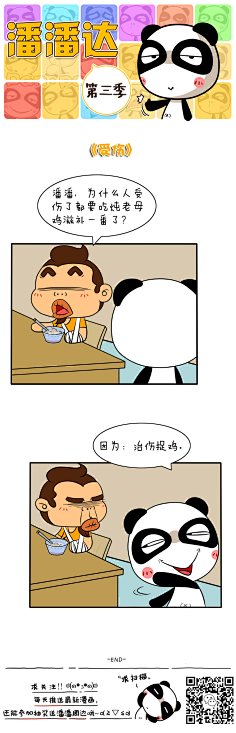 爱画画的潘潘达采集到潘潘达漫画系列