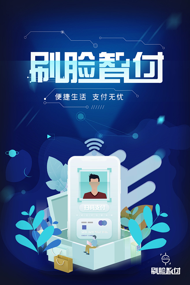5g刷脸支付海报蓝色科技渐变