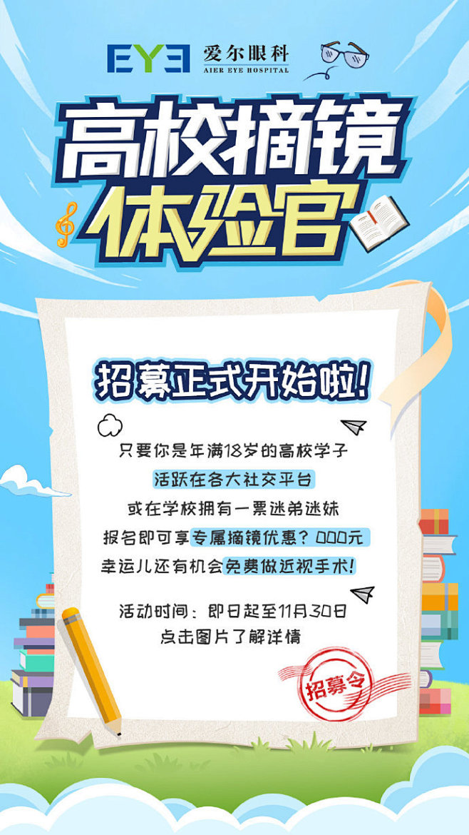 想摆脱笨重眼镜的童鞋看过来#爱尔眼科高校摘镜体验官#招募开始啦,只