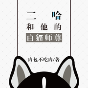 二哈和他的白猫师尊