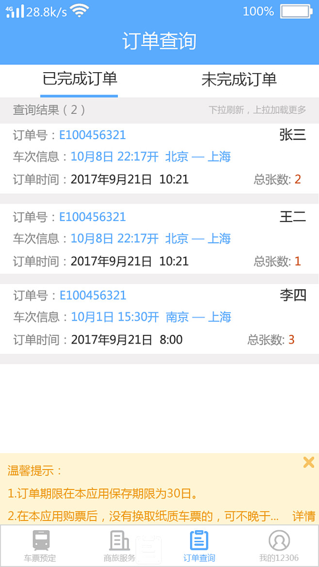 12306订单查询