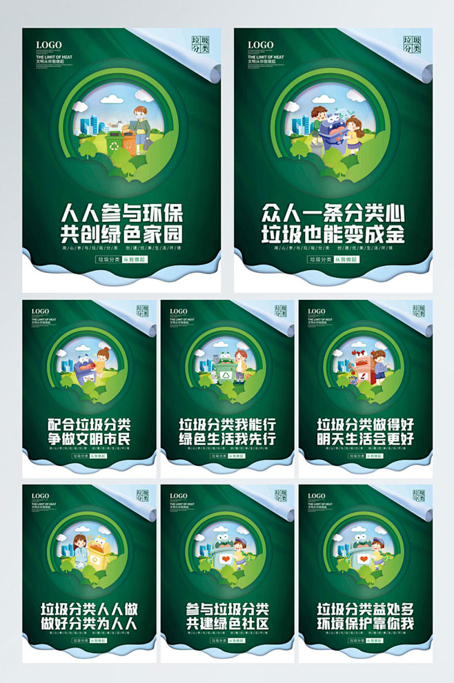 绿色垃圾分类标语宣传系列海报
