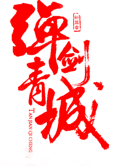 秦时月丽人心采集到字体设计/字体变形/字体合成/毛笔字设计