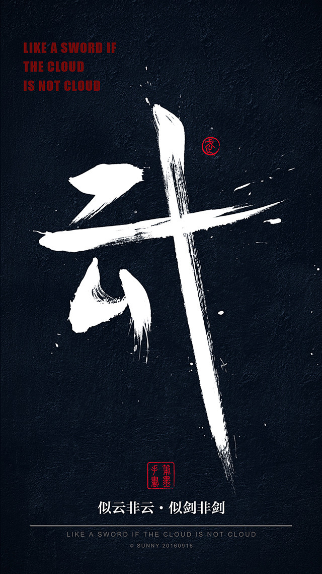 书法字丨酒醉后的惊鸿一瞥