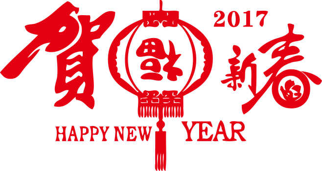 春节素材新年快乐17 新年素材鸡年素材17鸡年鸡年剪纸贺喜新春节日灯笼春节贴纸