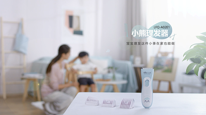 小熊电器 | 婴儿理发器电商短视频【三目摄影作