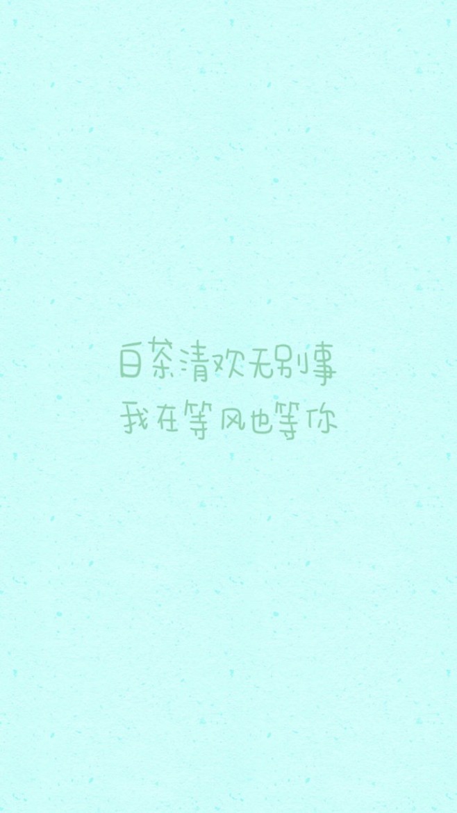 Iphone壁纸 小清新壁纸 文字壁纸 清新文艺壁纸