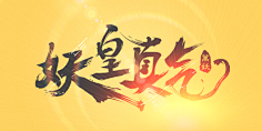 闲时看竹采集到手写类