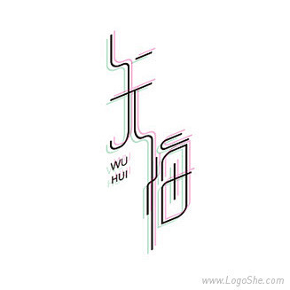 无悔字体设计欣赏