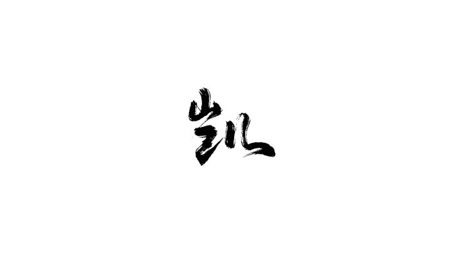 板写 凯—id欲浊 更多素材可关注花.