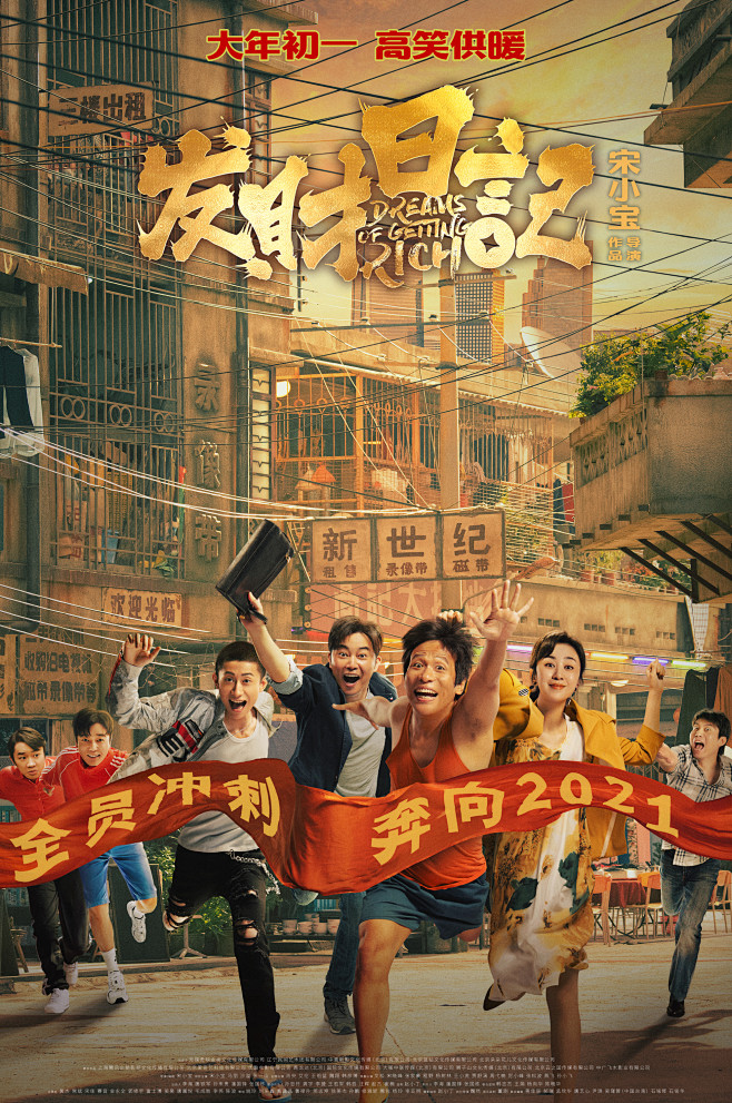 发财日记终极海报竖