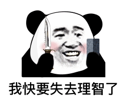 我快要失去理智了熊猫头表情包