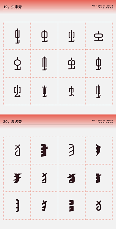 几享设计-王楼采集到我爱字体