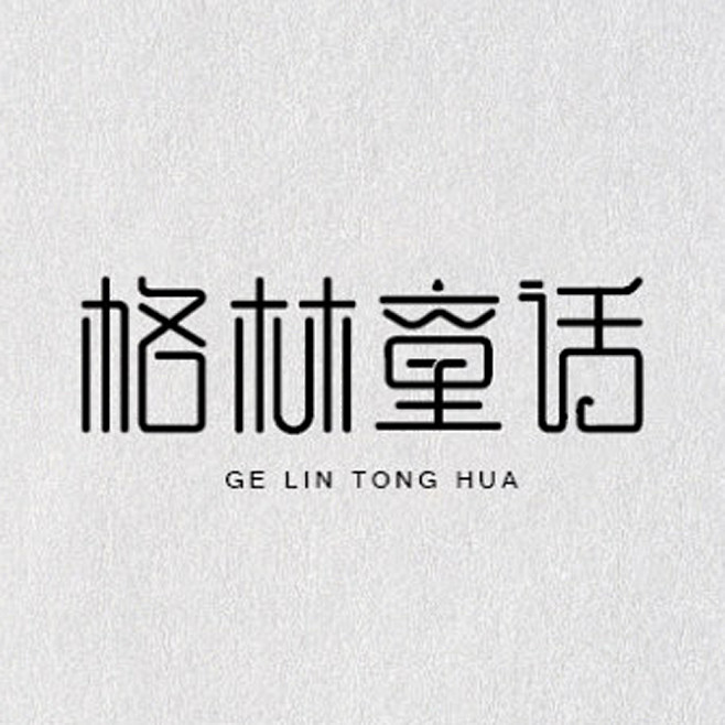 标志集合 中英文艺术字体搜索,字体设计,美术字