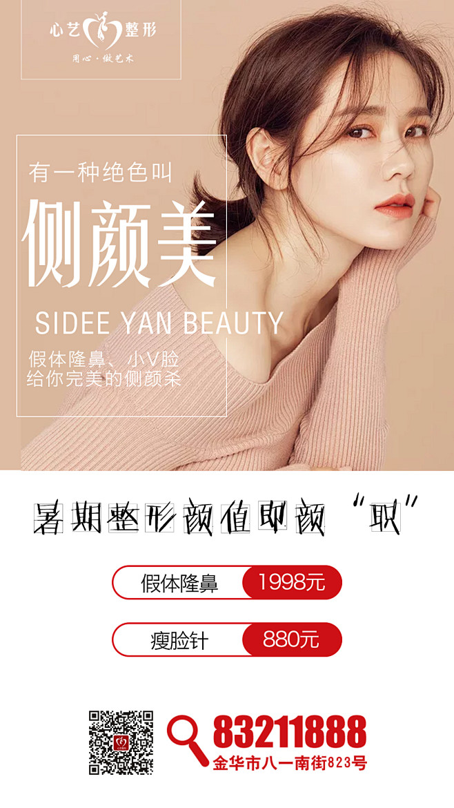 侧颜美整形美容海报医美