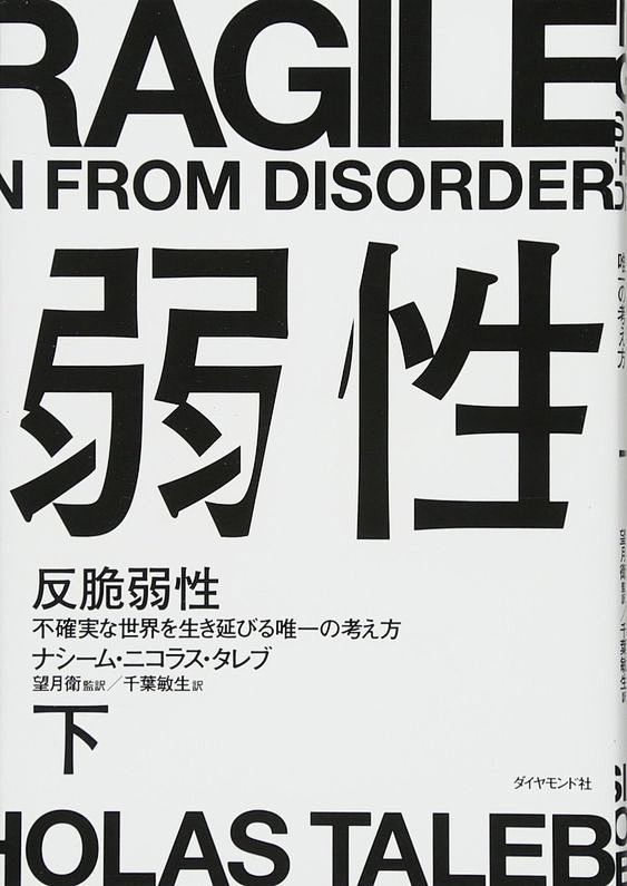 反脆弱性 下 不確実な世界を生き延びる唯一の考え方 ナシーム ニコラス タレブ 望月衛 千葉敏生 本 通販 Amazon