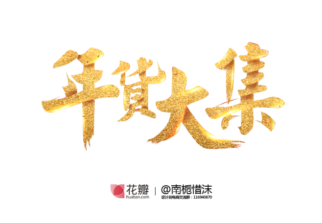 南栀惜沫年货节新年元旦17 鸡年素材png 标题字体海报年货节新年元旦17 鸡年素材png 标题字体海报17新年17春节春节海报春节吊旗新年海报新年吊旗春节主题