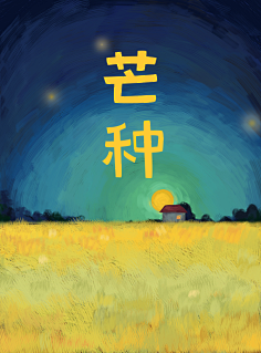 YO稚鬼刘小粉采集到YO-节气-插画