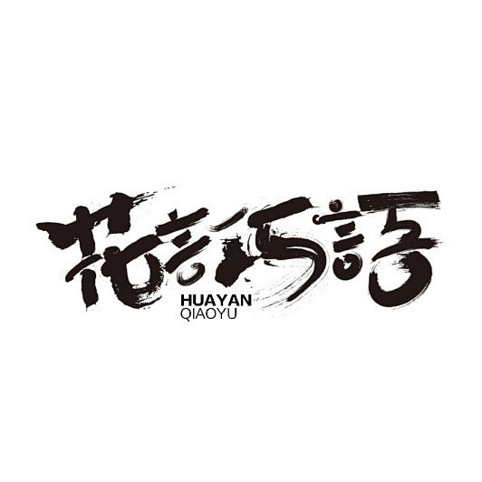 标志集合 中英文艺术字体搜索,字体设计,美术字