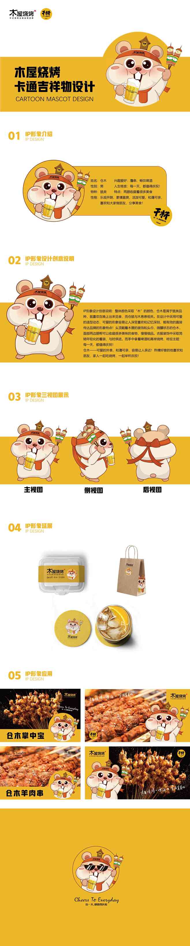 木屋烧烤卡通吉祥物ip形象仓木版面排版