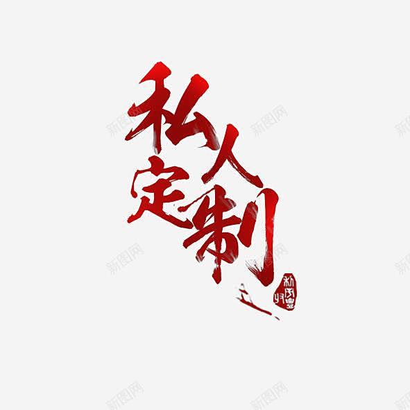 私人定制书法字体平面电商创意素材