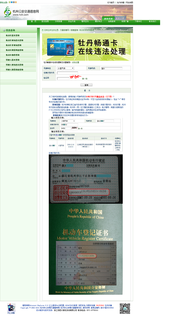 杭州市交通信息网-机动车非现场查询