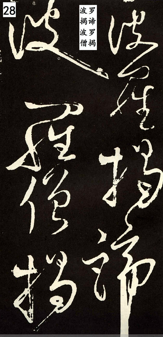 张旭草书般若波罗蜜多心经
