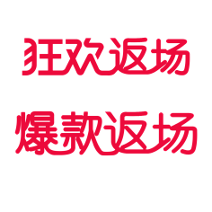 娟娟杰子采集到文字排版