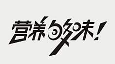 风!采集到文字设计