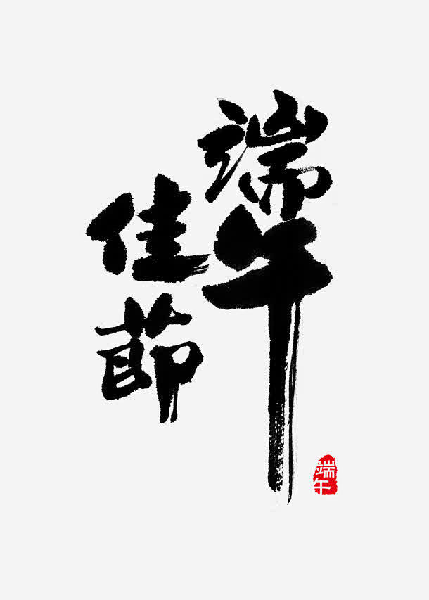 端午佳节艺术毛笔字体