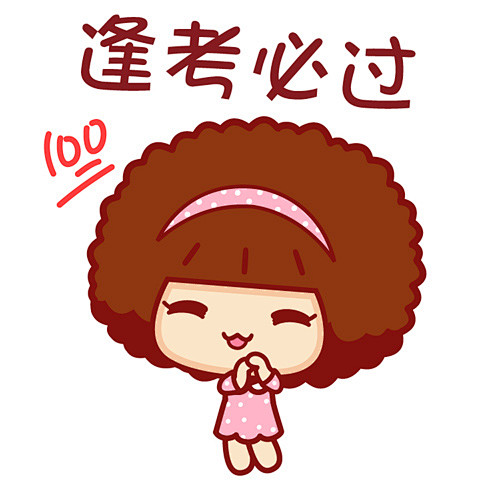 可爱摩丝摩丝表情逢考必过