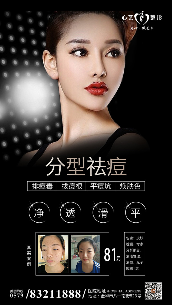 祛痘海报整形美容医美转发