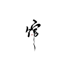君妃曦彼采集到笔触/字素