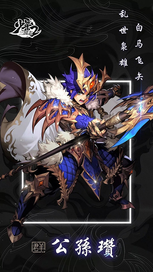 飞矢!群之名将公孙瓒登场!_看图_少年三国志2